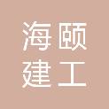 海颐建工集团有限公司