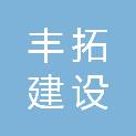 山东丰拓建设集团有限公司