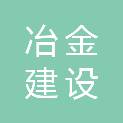 遵义冶金建设有限责任公司