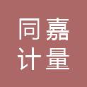 河北同嘉计量仪器检测技术服务有限公司