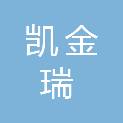 四川凯金瑞建设工程有限公司
