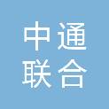 承德中通联合会计师事务所（普通合伙）