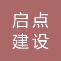 四川启点建设工程有限公司