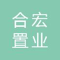 南通合宏置业有限公司