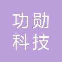 唐山功勋科技有限公司