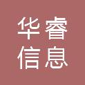 内蒙古华睿信息科技有限公司