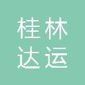 广西桂林达运好建材贸易有限公司