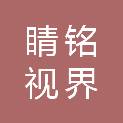 安徽睛铭视界健康管理有限公司