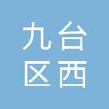 长春市九台区西营城街道社区卫生服务中心