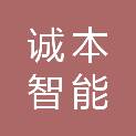 湖南诚本智能科技有限公司