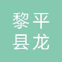 黎平县龙额镇卫生院（妇幼保健计划生育服务站）