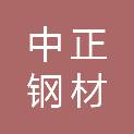 山东中正钢材有限公司