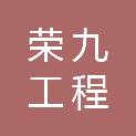 新疆荣九工程管理有限公司