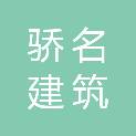 石家庄骄名建筑有限公司