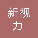 吉林省新视力科技有限公司