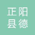 正阳县德信置业有限公司