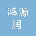 安徽鸿源润牧业有限责任公司