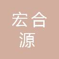 泉州市宏合源医学科技有限公司