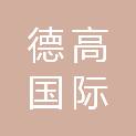 浙江德高国际文化交流俱乐部有限公司