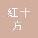许昌红十方电脑技术有限公司