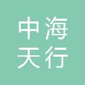 北京中海天行科技有限公司