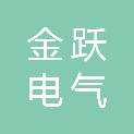 青岛金跃电气自动化设备有限公司