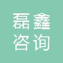 云南磊鑫咨询有限公司