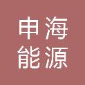 申海能源科技（连云港）有限公司