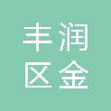 唐山市丰润区金浩商贸有限公司