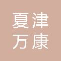 夏津万康市政工程有限公司