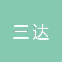 陕西三达建筑工程有限公司