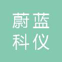 蔚蓝科仪（天津）科技有限公司