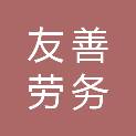 柳州市友善劳务有限公司