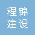 河南程锦建设有限公司