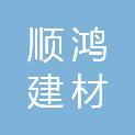深圳市顺鸿建材有限公司