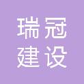 内蒙古瑞冠建设工程有限公司伊金霍洛旗分公司