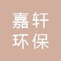 浙江嘉轩环保科技有限公司