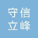 北京守信立峰化纤集团有限公司