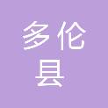 多伦县林业局