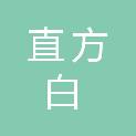 西藏直方白实业有限公司