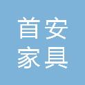 西安首安家具有限公司
