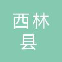 西林县林业局