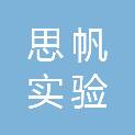 黑龙江省思帆实验设备有限公司