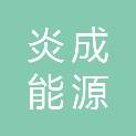 黑龙江炎成能源有限公司