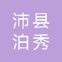 沛县泊秀家日用品店