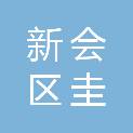 江门市新会区圭峰建筑工程有限公司