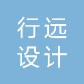 广东行远设计有限公司
