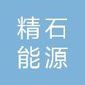 南京精石能源有限公司
