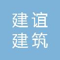河北建谊建筑装饰工程有限公司