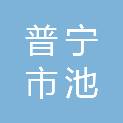 普宁市池尾街道塔丰村民委员会